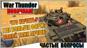 War Thunder - ЧАСТЫЕ ВОПРОСЫ ОТ НОВИЧКОВ #4