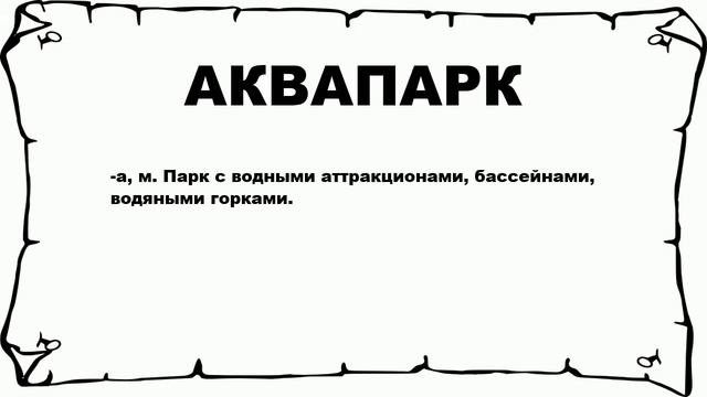 АКВАПАРК - что это такое? значение и описание смотреть онлайн