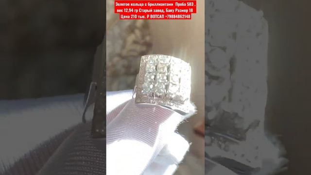 Золотое кольцо с бриллиантами Проба 583 , вес 12,94 гр Цена 210 тыс. ₽ ВОТСАП +79884862148 смотреть онлайн