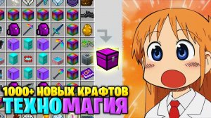 САМАЯ СЛОЖНАЯ СБОРКА НА РУССКОМ ЮТУБЕ 1000+ НОВЫХ КРАФТОВ Выживание Майнкрафт с Модами ТЕХНОМАГИЯ #1