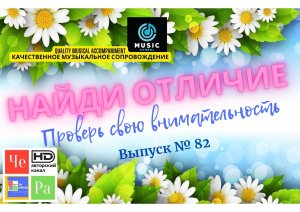 «Найди отличие» / «Spot the Difference» _ выпуск № 82