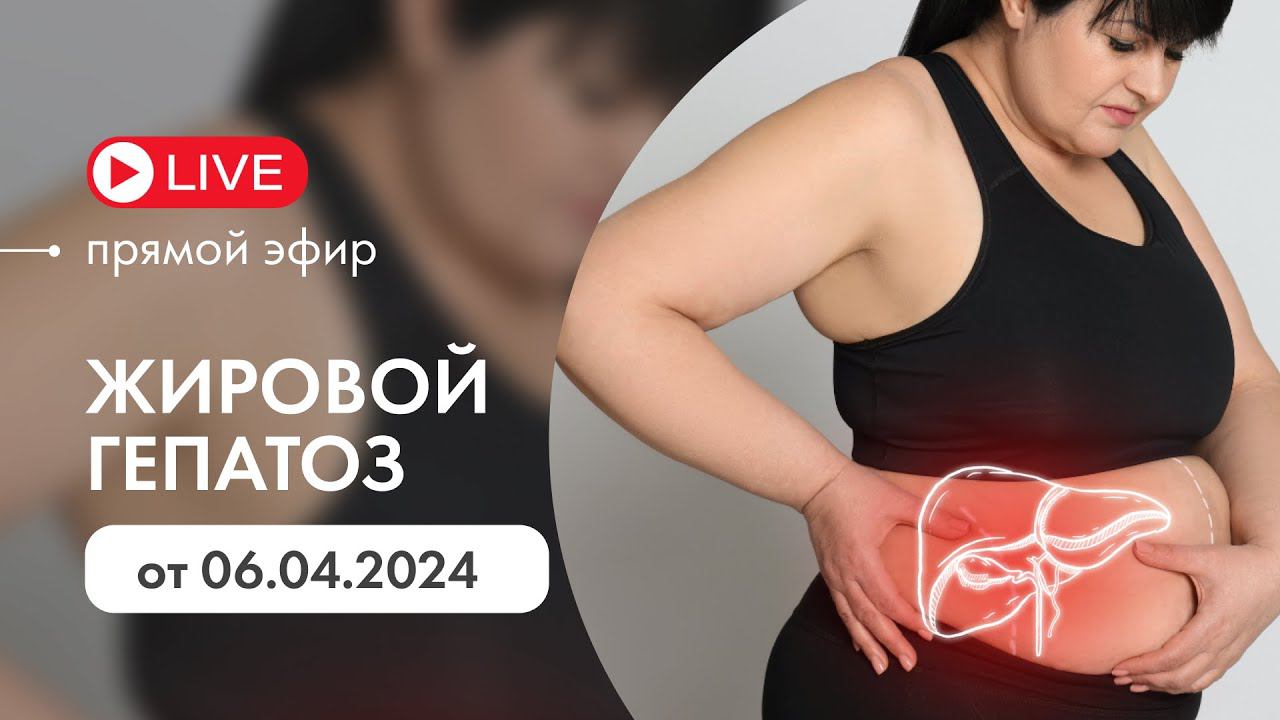 Жировой гепатоз смотреть онлайн