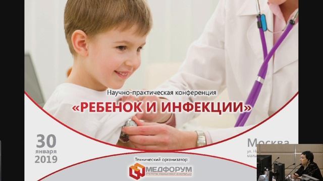 Захарова И.Н. Конференция «Ребенок и инфекции». смотреть онлайн