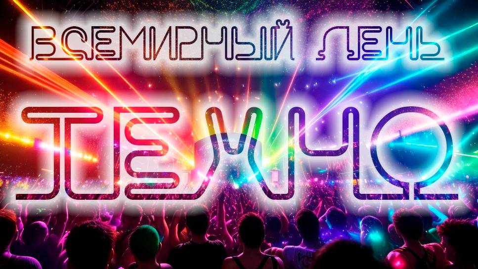 С ДНЕМ РОЖДЕНИЯ  Хуан Аткинс - ДОЗА ТЕХНО 5.1