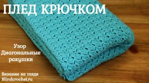 Детский плед крючком + кайма одним рядом. Узор ДИАГОНАЛЬНЫЕ РАКУШКИ