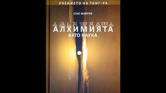 Спас Мавров - Алхимията като наука - част 3/7 (Аудио книга) Езотерика смотреть онлайн