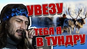 Увезу тебя я в тундру  (рок кавер)