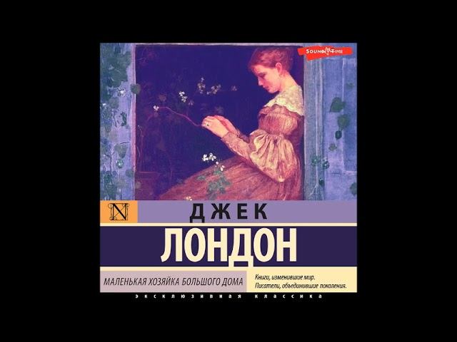 #Аудионовинка| Джек Лондон «Маленькая хозяйка Большого дома» смотреть онлайн
