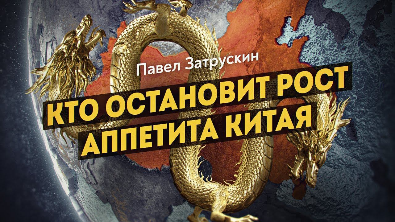 Китайский дракон лижет Монголию и смотрит на Сибирь смотреть онлайн