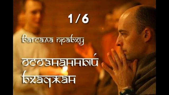 Осознанный бхаджан. Лекция 1/6. Ватсала дас