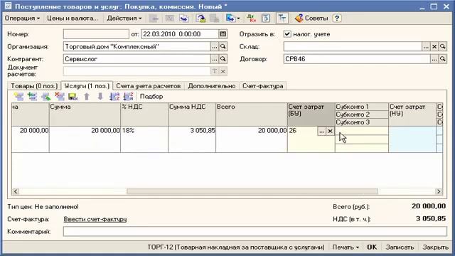 Урок № 19 Как оприходовать услуги от поставщика смотреть онлайн