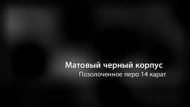 Перьевая ручка Parker Sonnet F528 Matt Black GT смотреть онлайн