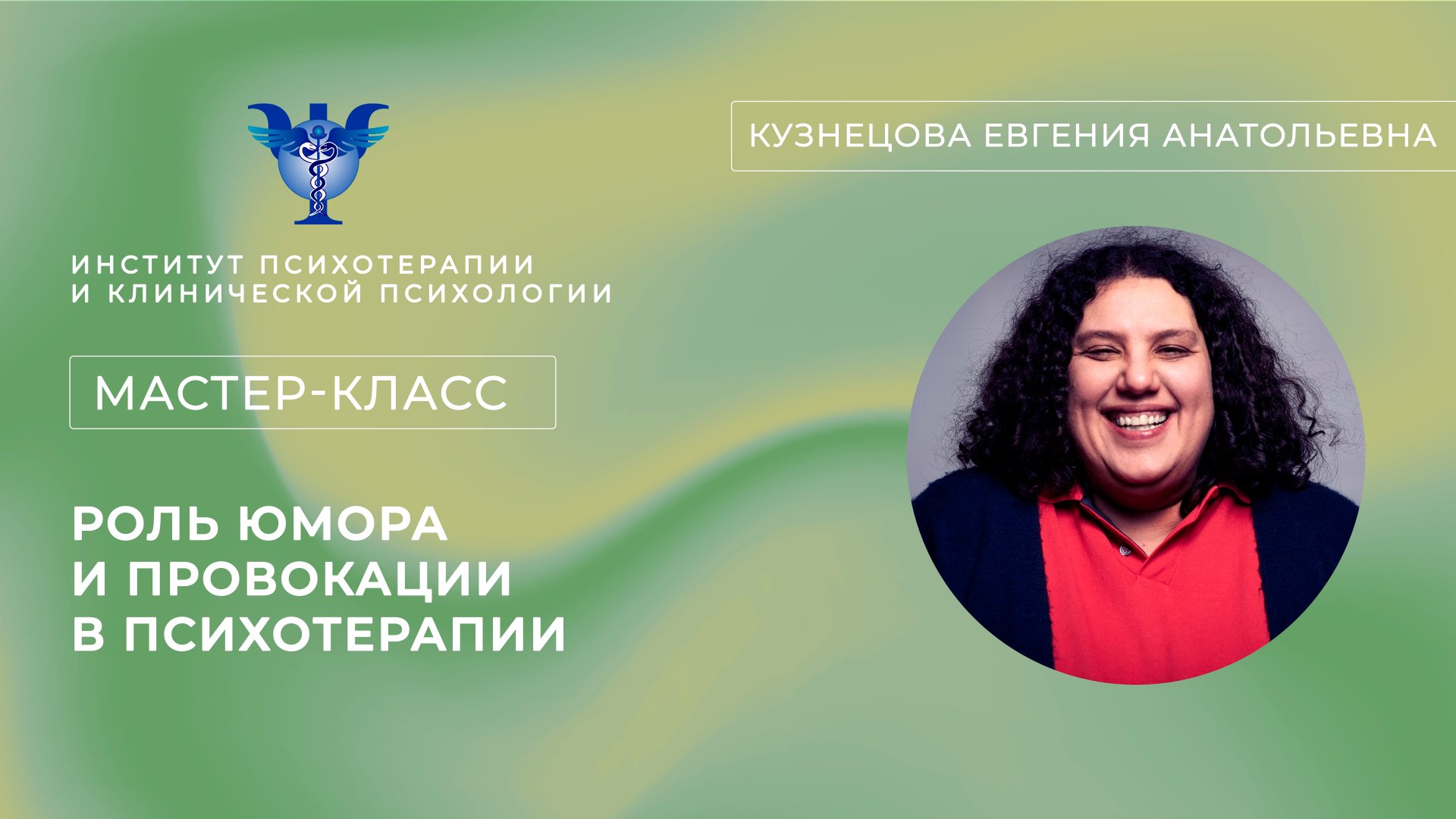 Мастер-класс «Роль юмора и провокации в психотерапии» Кузнецова Е. А. смотреть онлайн