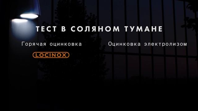 Locinox Tест в соляном тумане: Горячая оцинковка - Оцинковка электролизом смотреть онлайн