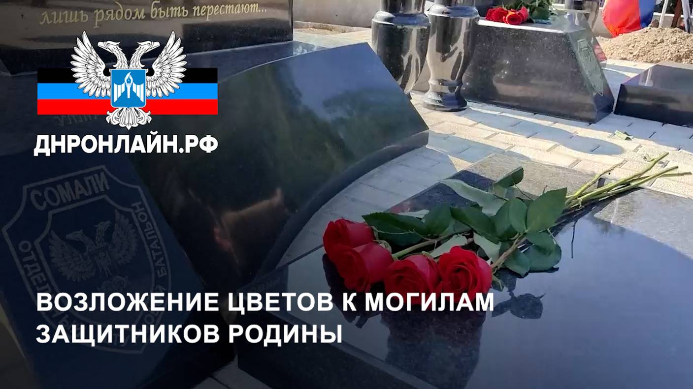 Возложение цветов к могилам защитников Родины смотреть онлайн