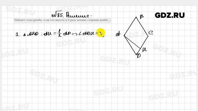 № 85 - Геометрия 8 класс Мерзляк рабочая тетрадь смотреть онлайн