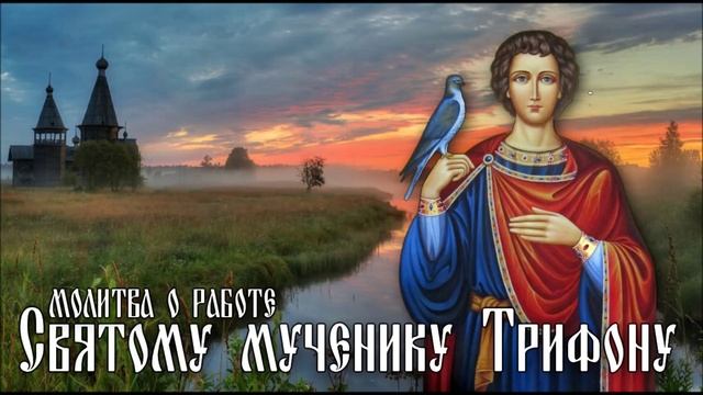 Молитва о работе святому мученику Трифону