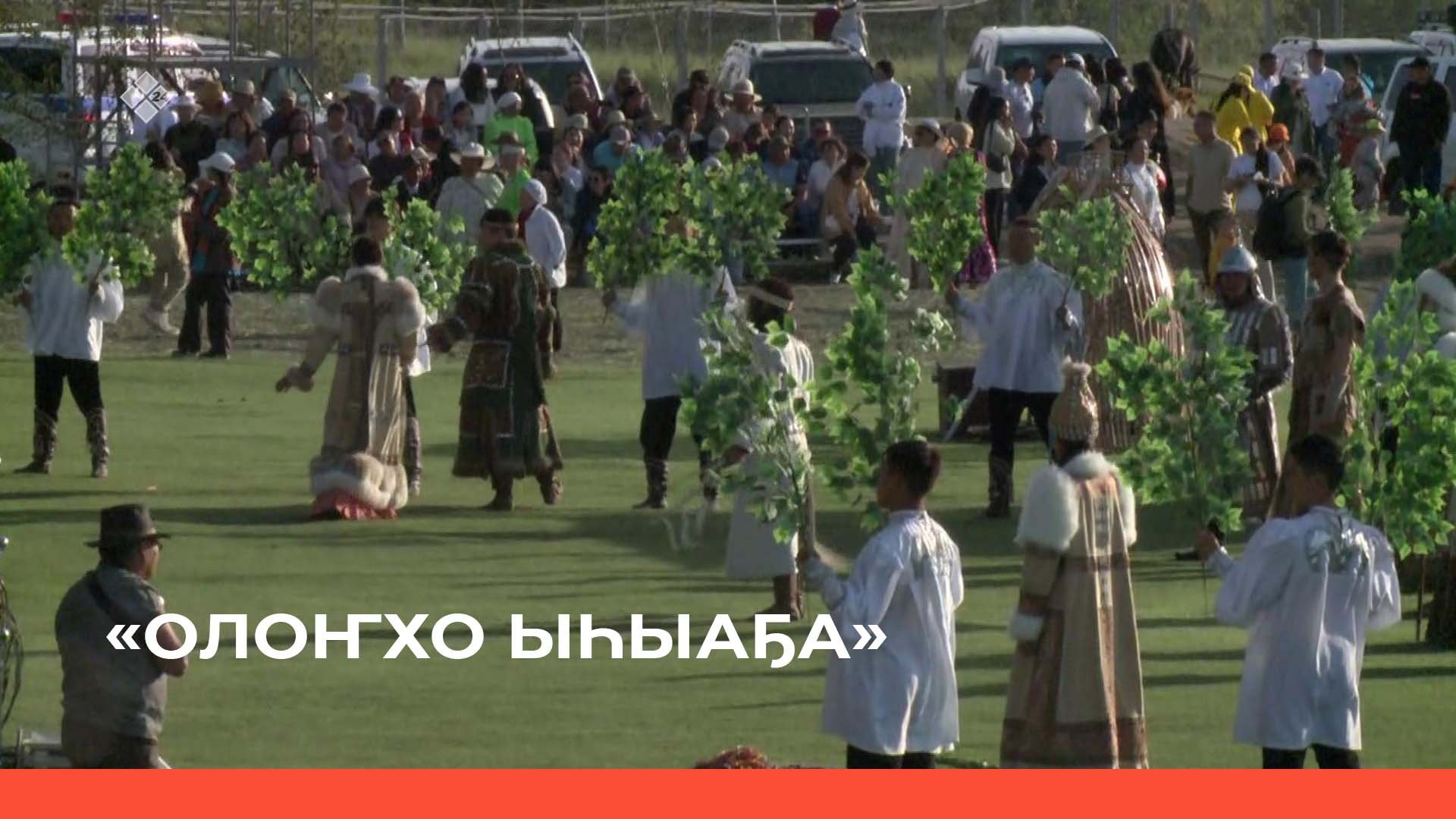 « Олоҥхо Ыһыаҕа Үөһээ Бүлүүгэ» театр  (21.06.22)