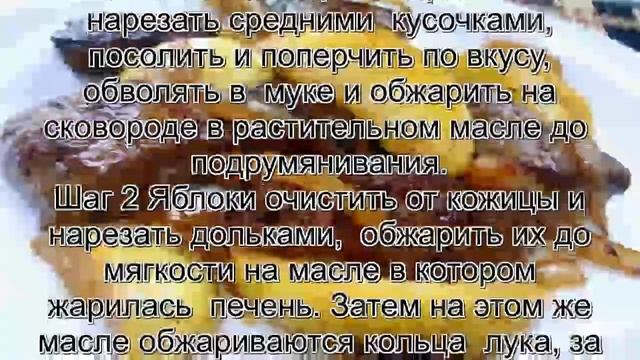 Приготовление печени говяжьей.Печень с яблоками и луком смотреть онлайн