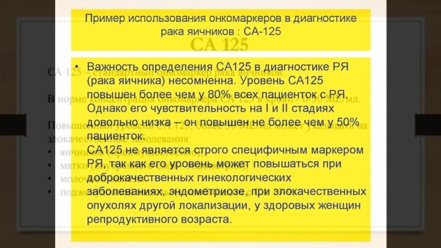Опухолевые маркеры Са125 и НЕ4 при раке яичников смотреть онлайн