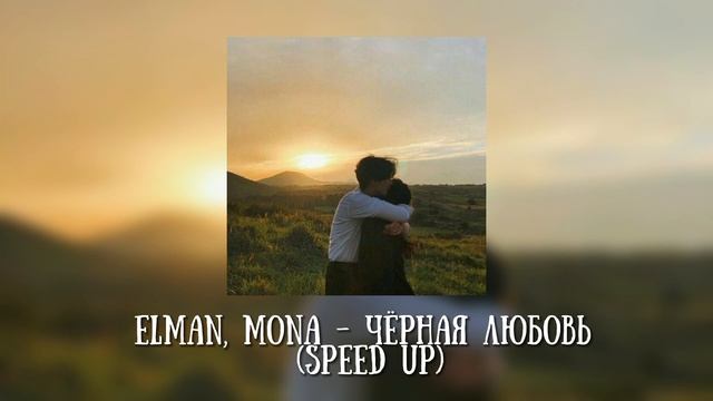 ELMAN, MONA - Чёрная любовь (speed Up) #speedup #speedsong