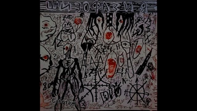 ШИЗОФАЗИЯ - Палестинские каракули |Cаботаж| смотреть онлайн