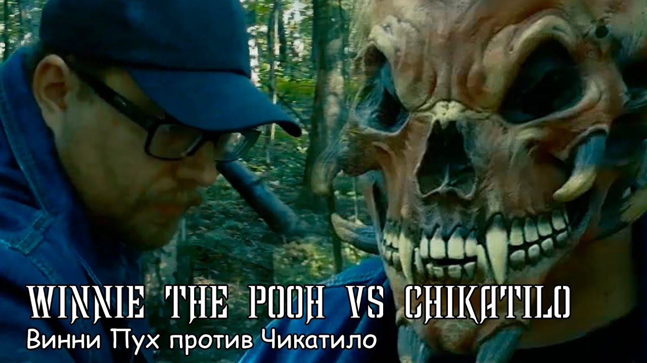 Винни Пух против Чикатило (2022) Короткометражный фильм смотреть онлайн
