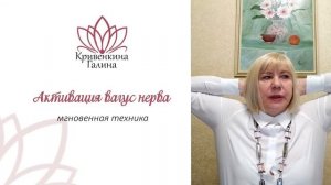 Мгновенная техника . Активация вагус нерва
