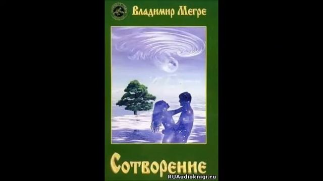 Владимир Мегре. Сотворение. Часть 3 смотреть онлайн