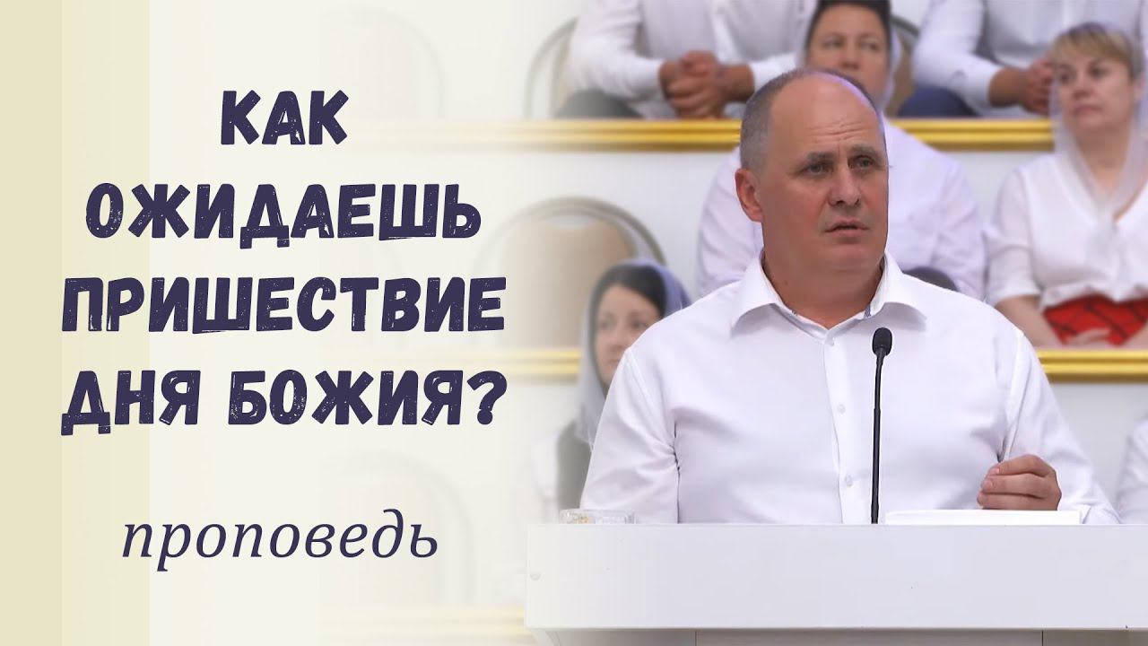 Как ожидаешь пришествие дня Божия? / Проповедь смотреть онлайн
