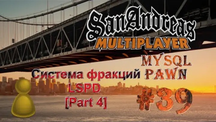 [PAWN] Мод New.pwn (MySQL) [39] - Система фракций LSPD [Part 4]