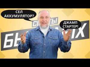 Что делать, если сел аккумулятор? Всё о пускачах | Советы бывалых