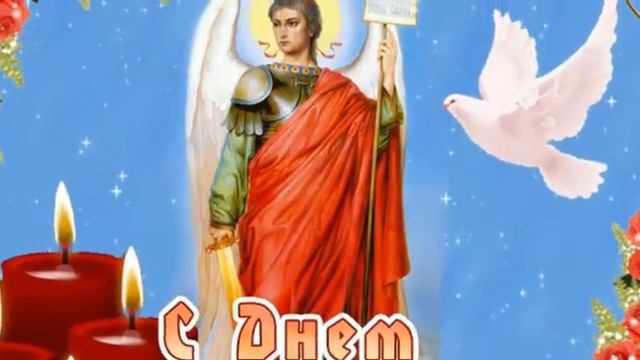 С праздником Михайлов день!