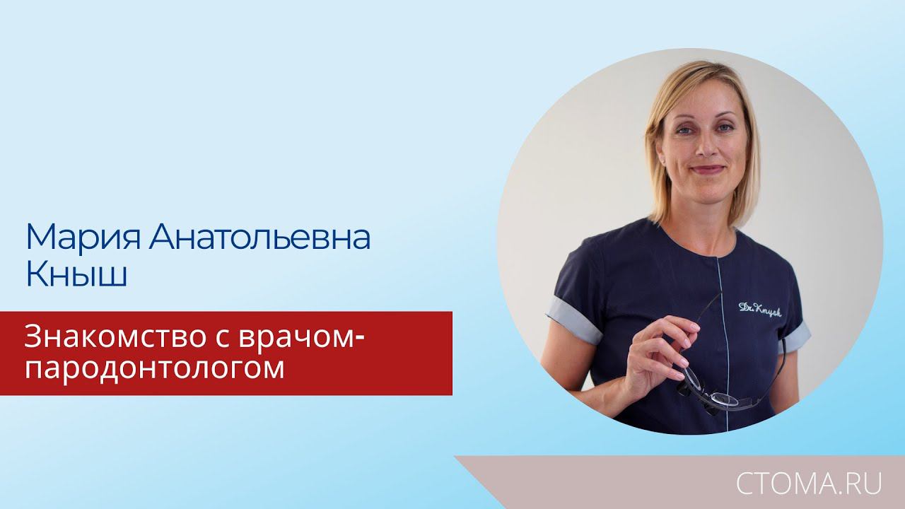 Знакомство с врачом пародонтологом