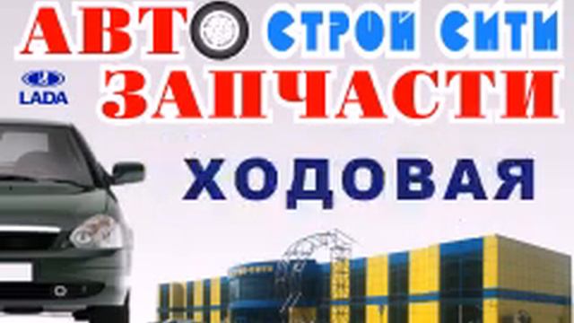 Видеоролик Автозапчасти в стройсити смотреть онлайн