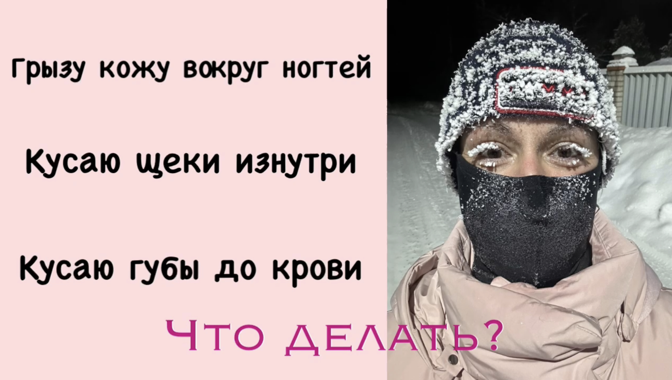 Кусаю кожу щек/Кусаю губы/Грызу ногти, кожу вокруг ногтей: Причины и как избавиться смотреть онлайн