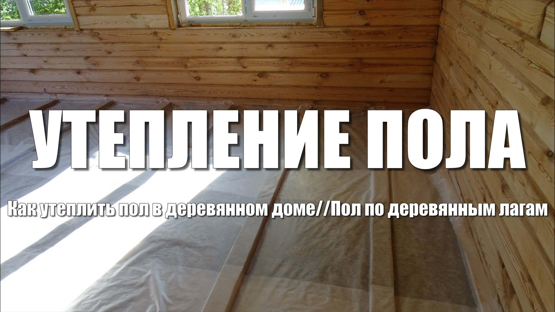 #50 Дом из бруса своими руками. Деревянный пол. Часть 2. Утепление пола. Пароизоляция. Утеплитель смотреть онлайн