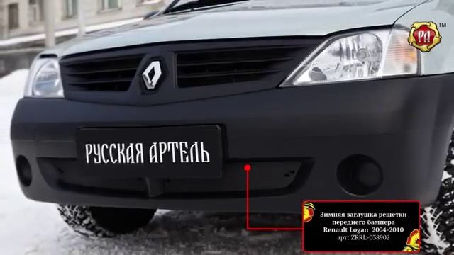 Зимняя заглушка решетки переднего бампера Renault Logan 2004 2010 смотреть онлайн