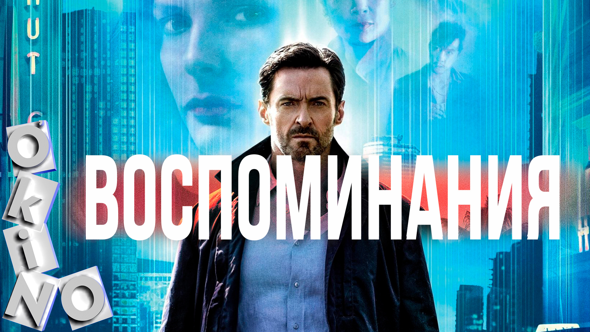 Воспоминания _ спасение или тюрьма ( O’KINO ) смотреть онлайн