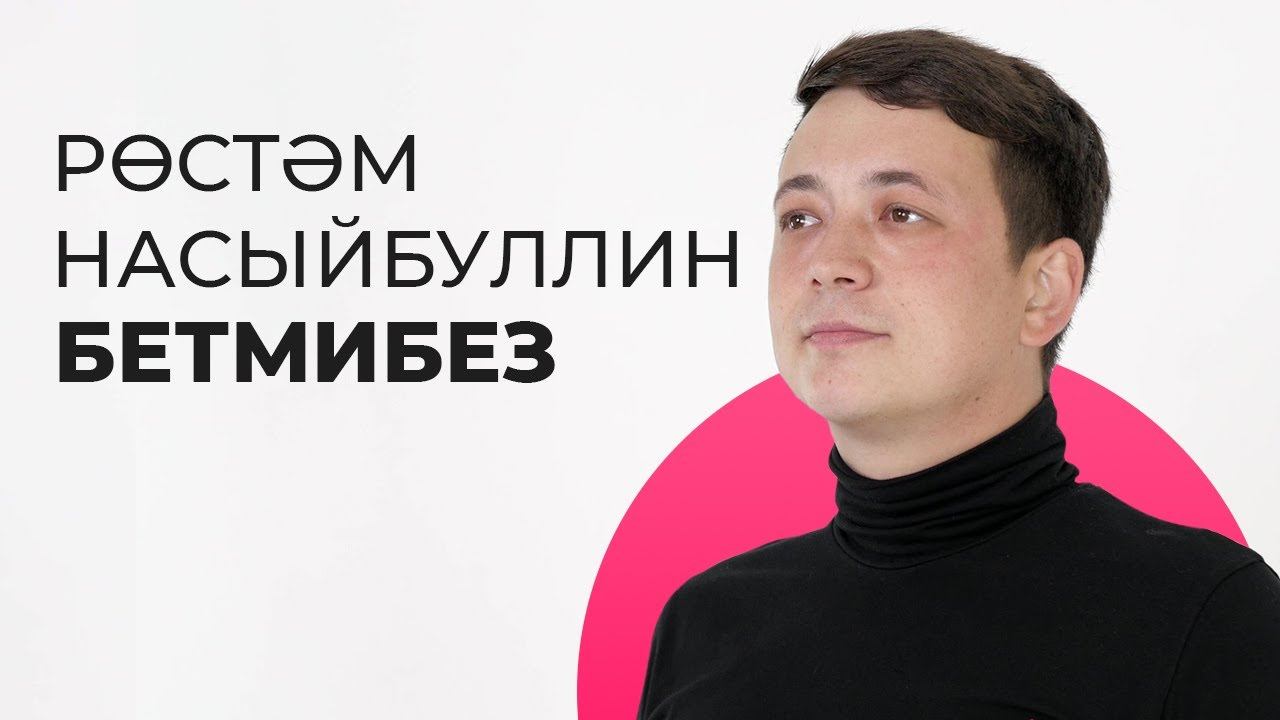 Рөстәм Насыйбуллин – Бетмибез / Яңа дулкын смотреть онлайн