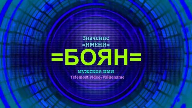 Значение имени Боян - Мужское имя смотреть онлайн