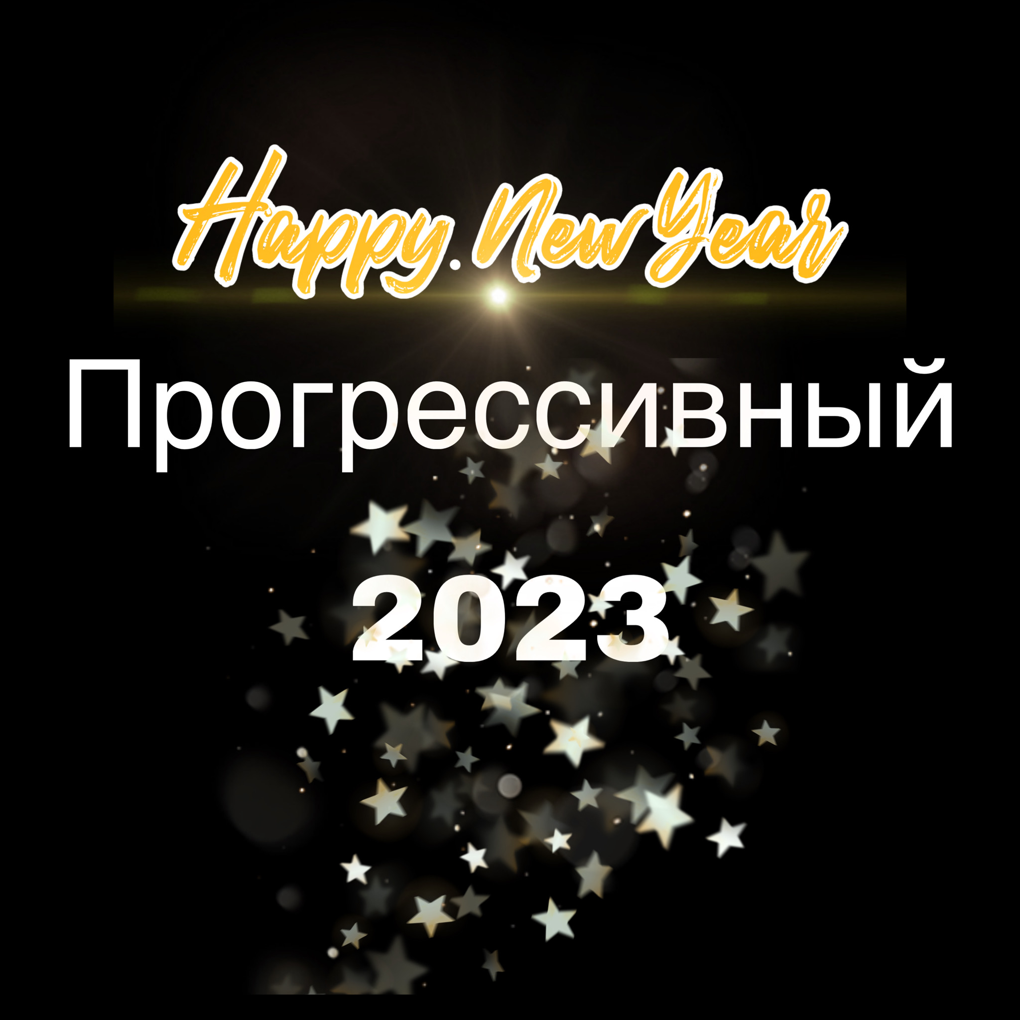 ИТОГИ 2023 ГОДА/ДОСТИЖЕНИЯ!!! смотреть онлайн