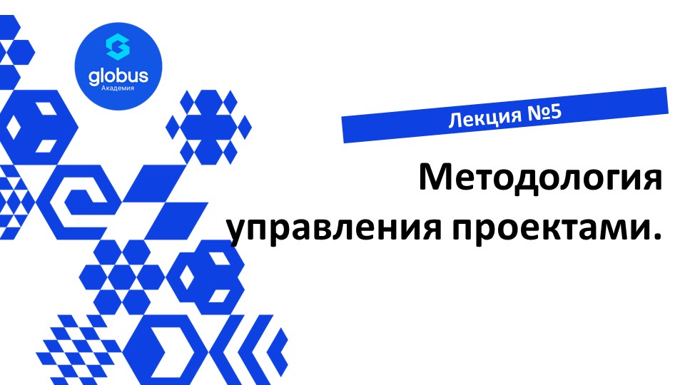 ЛЕКЦИЯ №5. Методологии управления проектами. Создание своего СтартАпа. смотреть онлайн