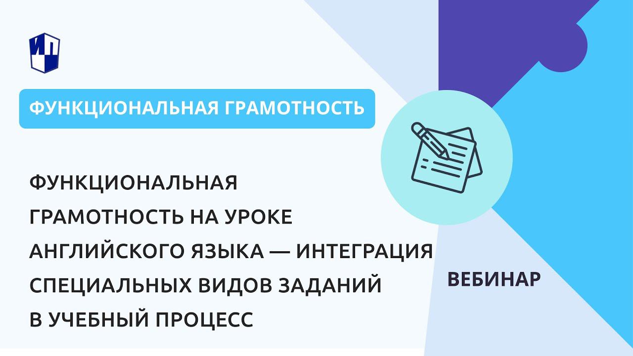 Функциональная грамотность на уроке английского языка — интеграция специальных видов заданий смотреть онлайн
