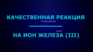 Качественные реакции на ион железа (III).