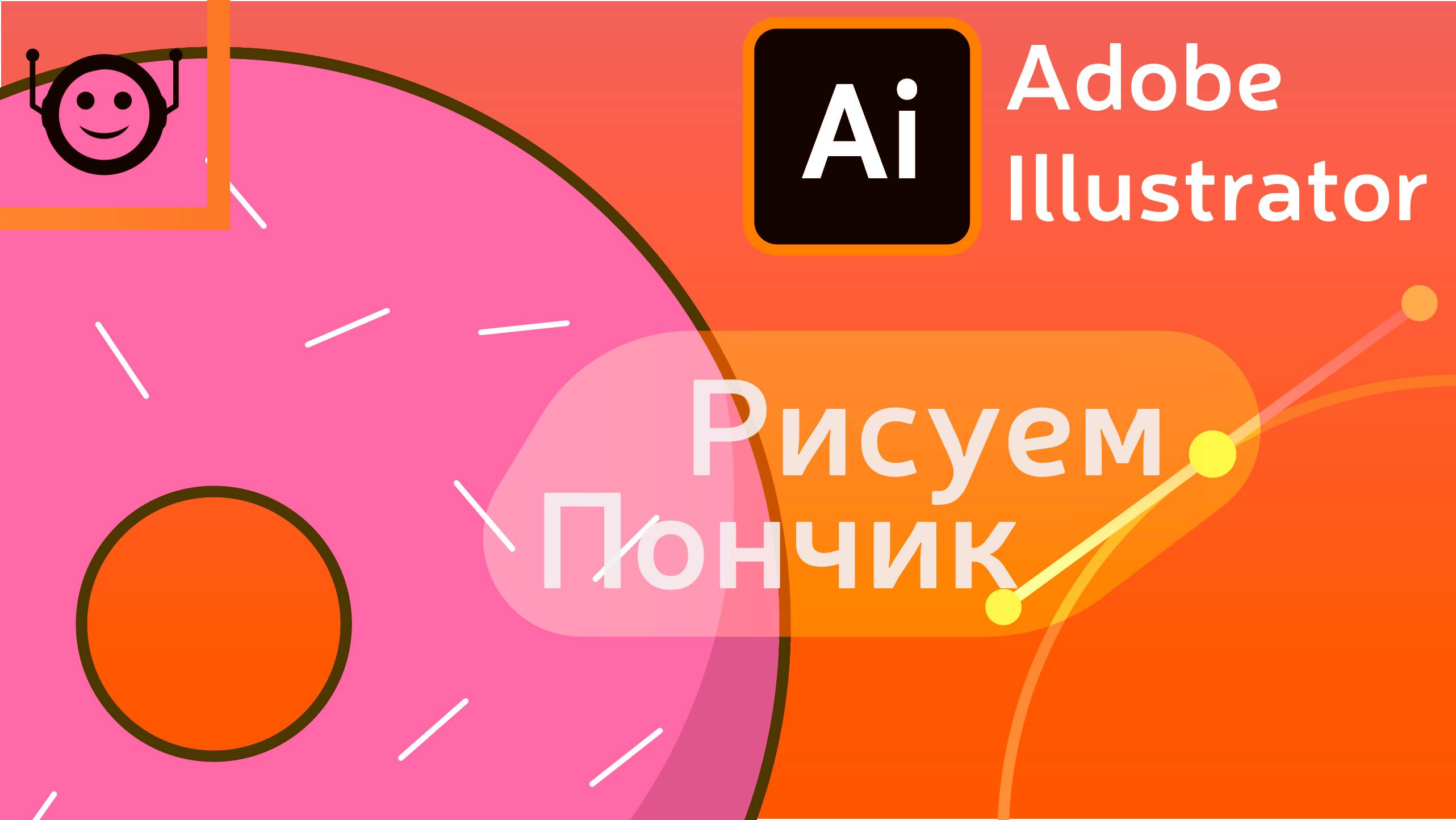 Adobe Illustrator - рисуем пончик смотреть онлайн