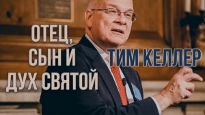 Тим Келлер. Отец, Сын и Дух Святой | Проповедь (2019)