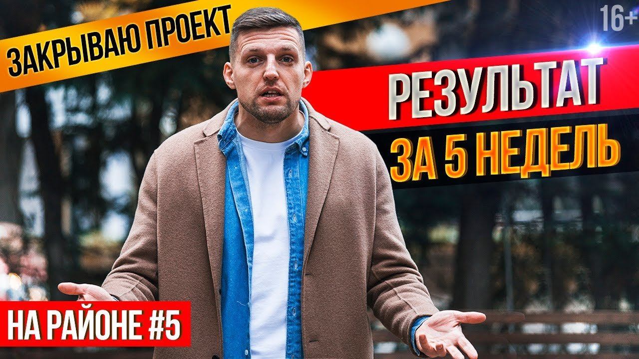 Закрытие проекта “На Районе”. Результаты участников. Банковские вклады. Негативные убеждения смотреть онлайн