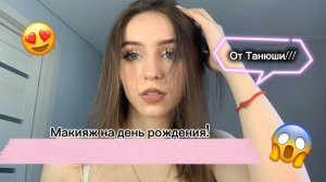 ЛЕГКИЙ МАКИЯЖ НА ДЕНЬ РОЖДЕНИЕ!