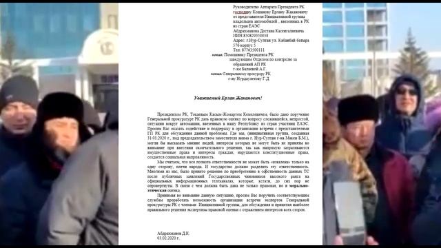 Письмо 1. Руководителю Аппарата Президента РК от Инициативной группы автовладельцев ЕАЭС. смотреть онлайн